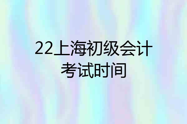 22上海初级会计考试时间