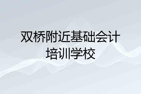 双桥附近基础会计培训学校