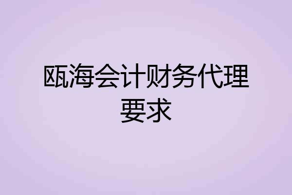 瓯海会计财务代理要求