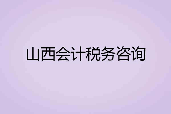 山西会计税务咨询