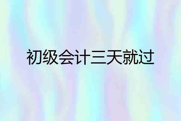 初级会计三天就过