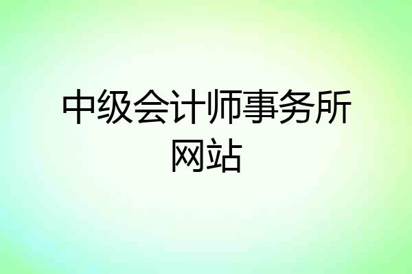 中级会计师事务所网站