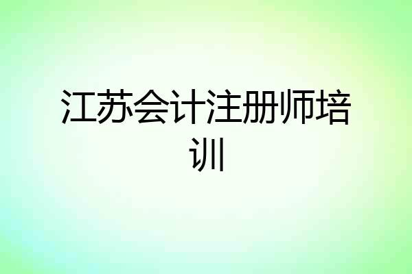 江苏会计注册师培训
