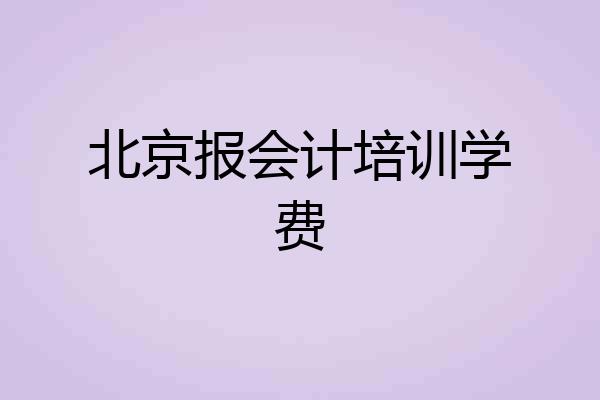 北京报会计培训学费