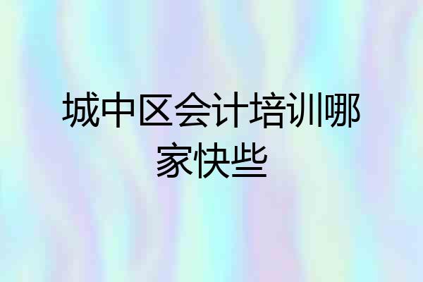 城中区会计培训哪家快些