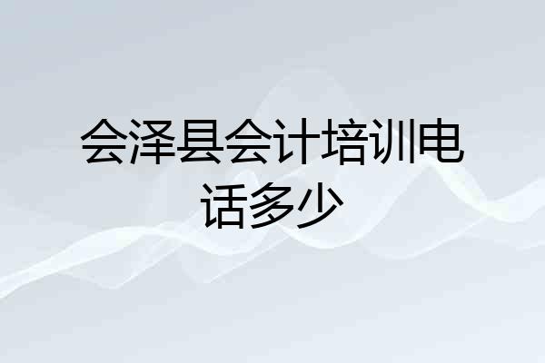 会泽县会计培训电话多少