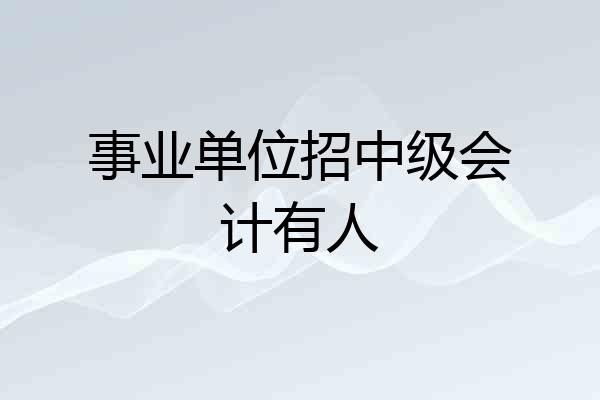 事业单位招中级会计有人