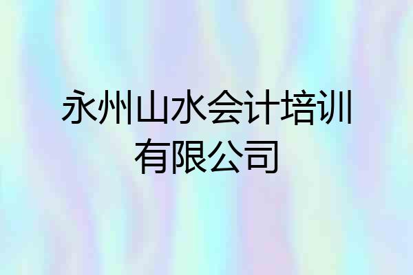 永州山水会计培训有限公司