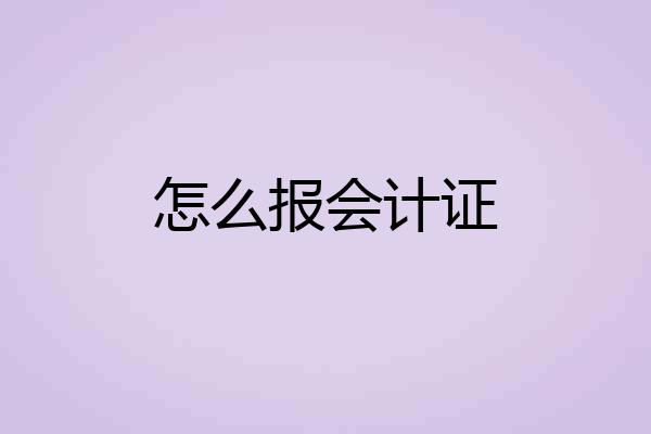 怎么报会计证
