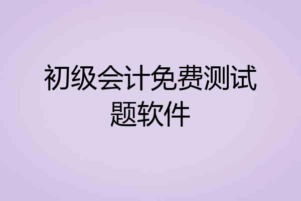 初级会计免费测试题软件