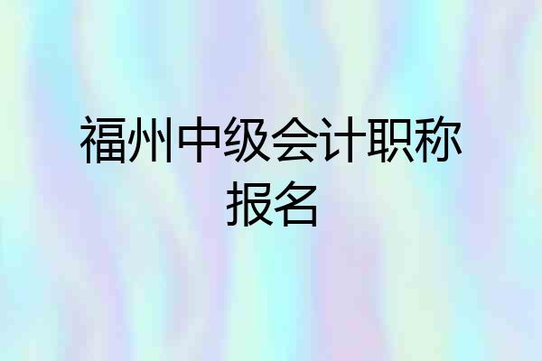 福州中级会计职称报名