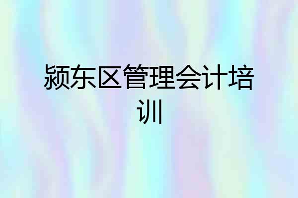 颍东区管理会计培训