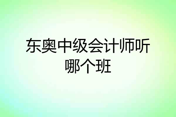 东奥中级会计师听哪个班