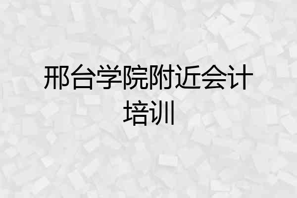 邢台学院附近会计培训