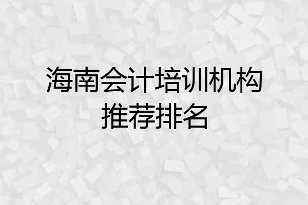 海南会计培训机构推荐排名
