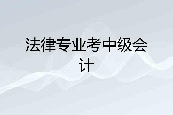 法律专业考中级会计