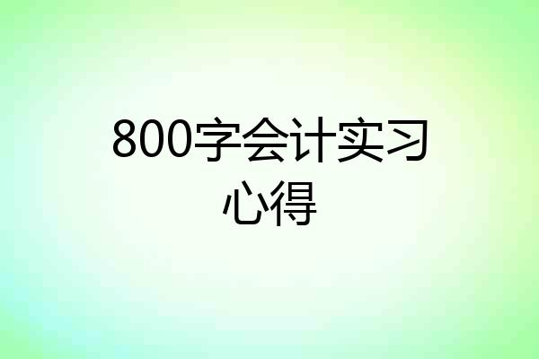 800字会计实习心得