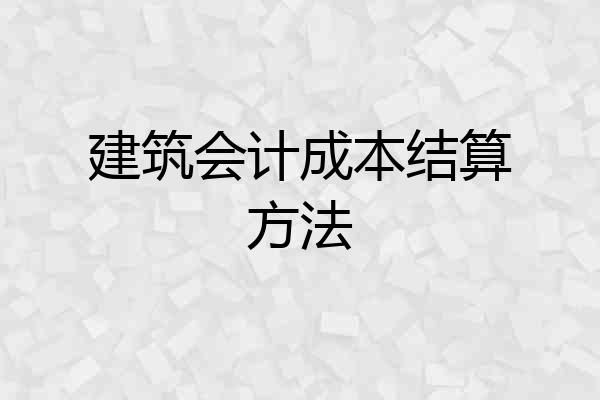 建筑会计成本结算方法