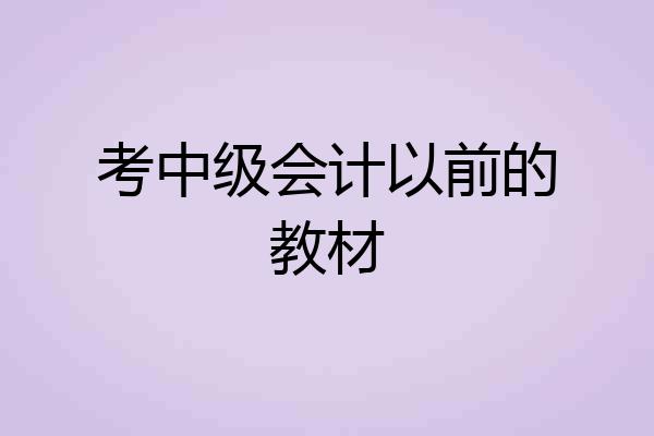 考中级会计以前的教材