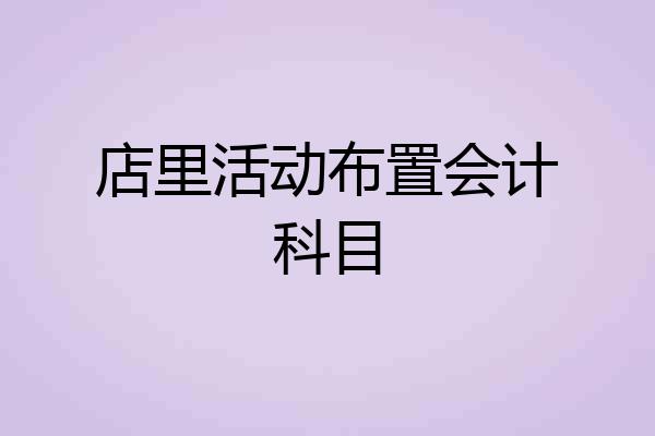店里活动布置会计科目