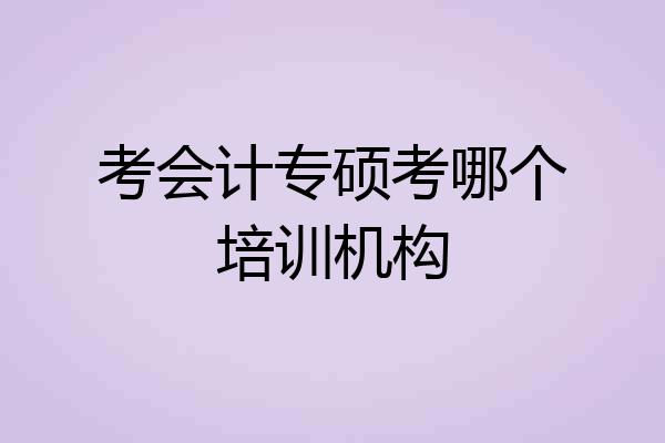 考会计专硕考哪个培训机构
