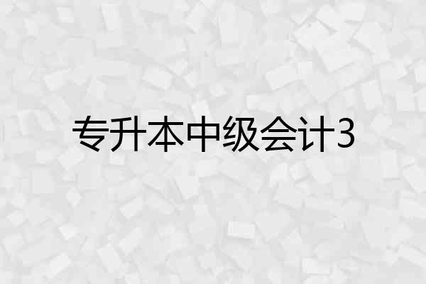 专升本中级会计3