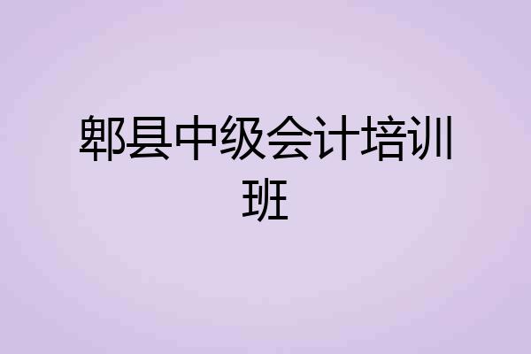 郫县中级会计培训班