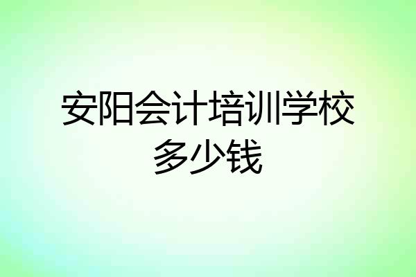 安阳会计培训学校多少钱