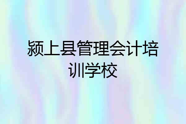 颍上县管理会计培训学校
