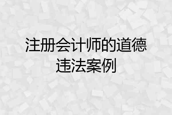 注册会计师的道德违法案例