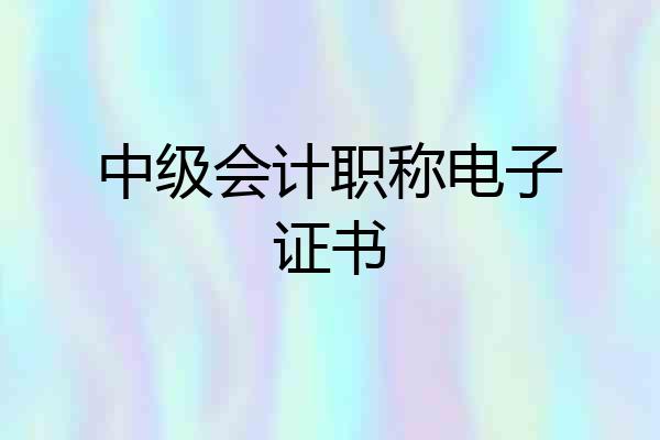 中级会计职称电子证书