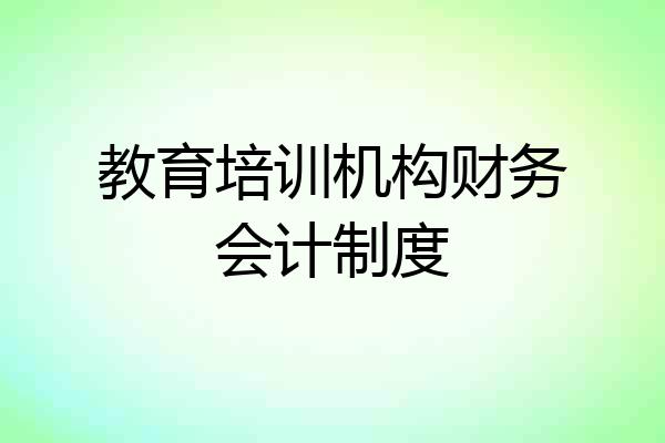 教育培训机构财务会计制度