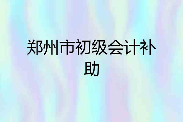 郑州市初级会计补助