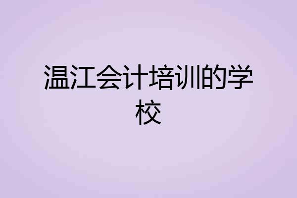 温江会计培训的学校