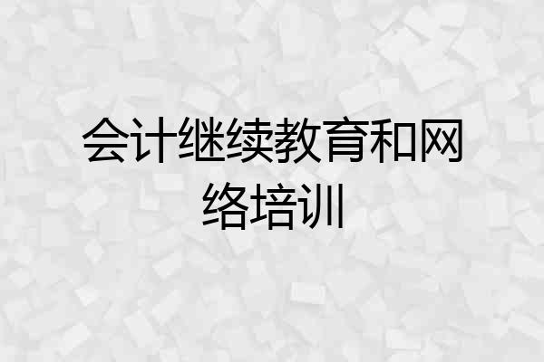 会计继续教育和网络培训