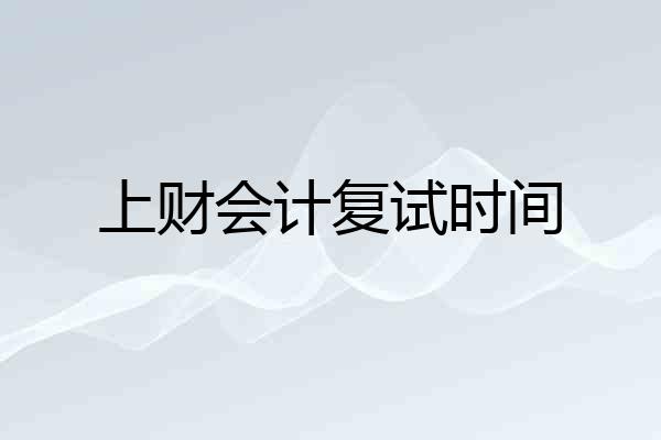 上财会计复试时间