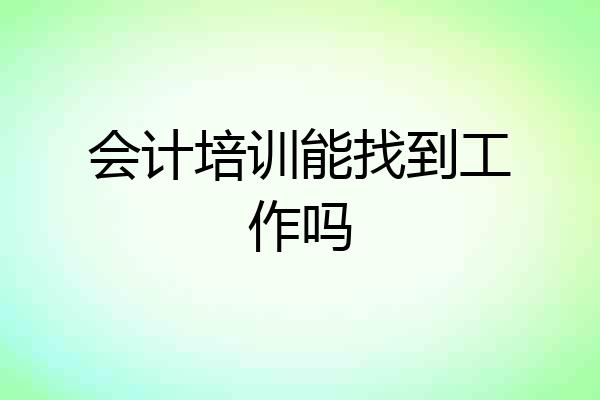 会计培训能找到工作吗