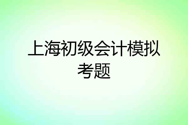 上海初级会计模拟考题