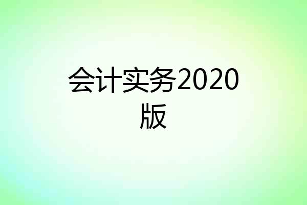 会计实务2020版