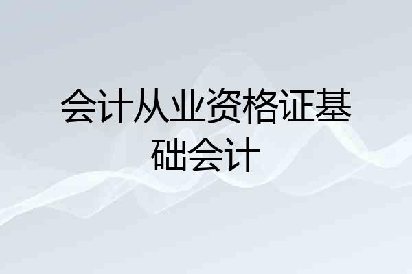 会计从业资格证基础会计