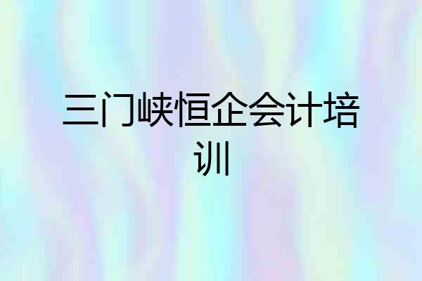 三门峡恒企会计培训