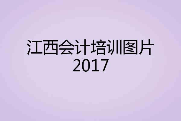 江西会计培训图片2017