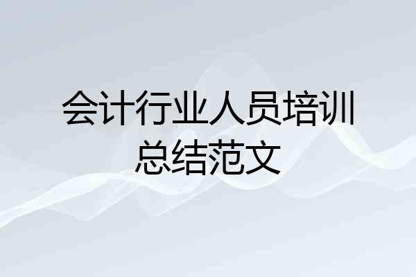 会计行业人员培训总结范文