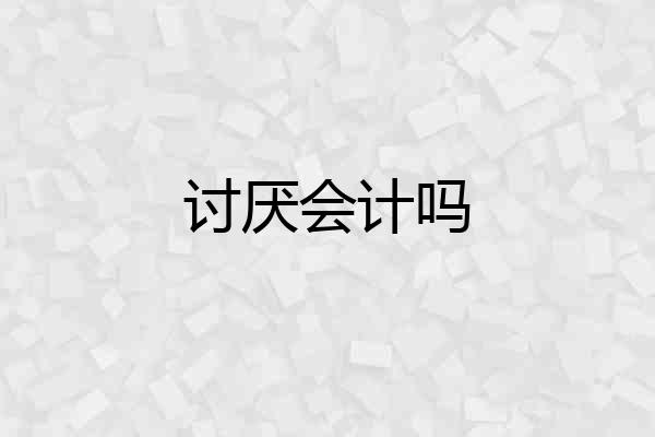 讨厌会计吗