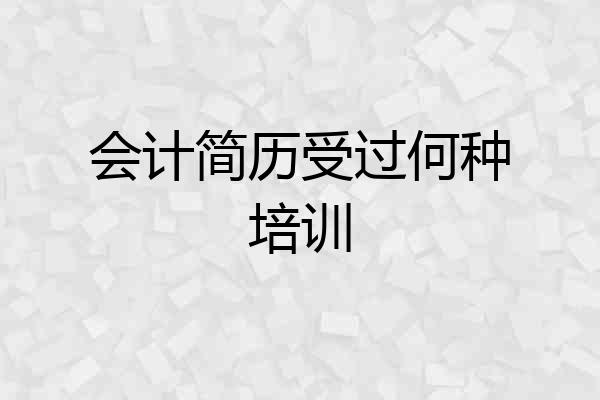 会计简历受过何种培训