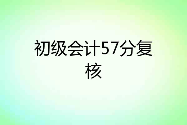 初级会计57分复核