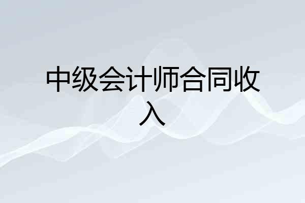 中级会计师合同收入