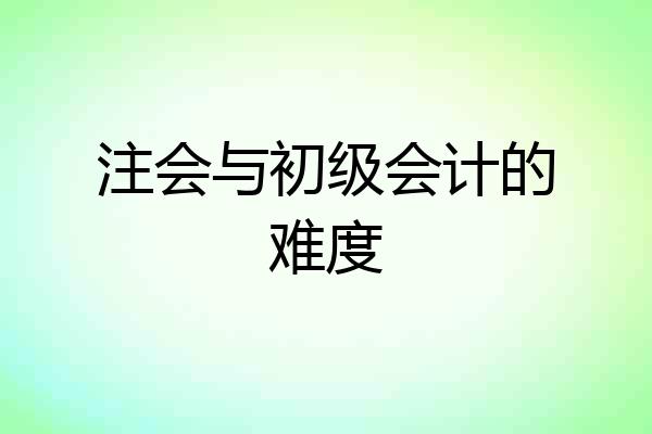 注会与初级会计的难度