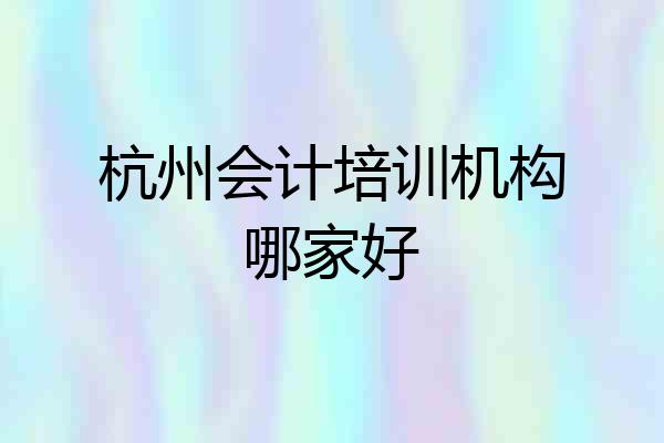 杭州会计培训机构哪家好