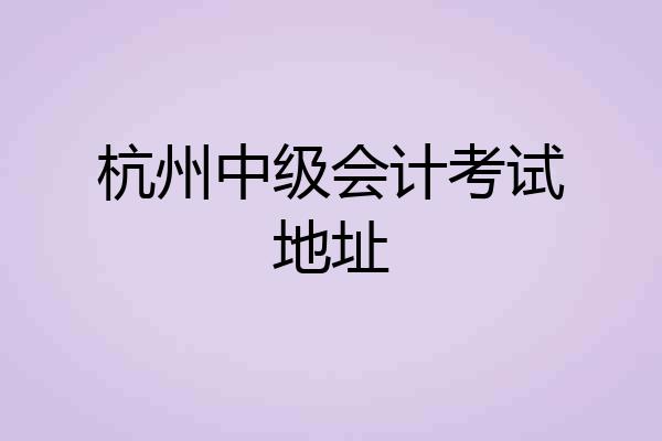 杭州中级会计考试地址